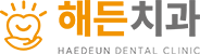 해든치과